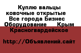 Куплю вальцы ковочные открытые  - Все города Бизнес » Оборудование   . Крым,Красногвардейское